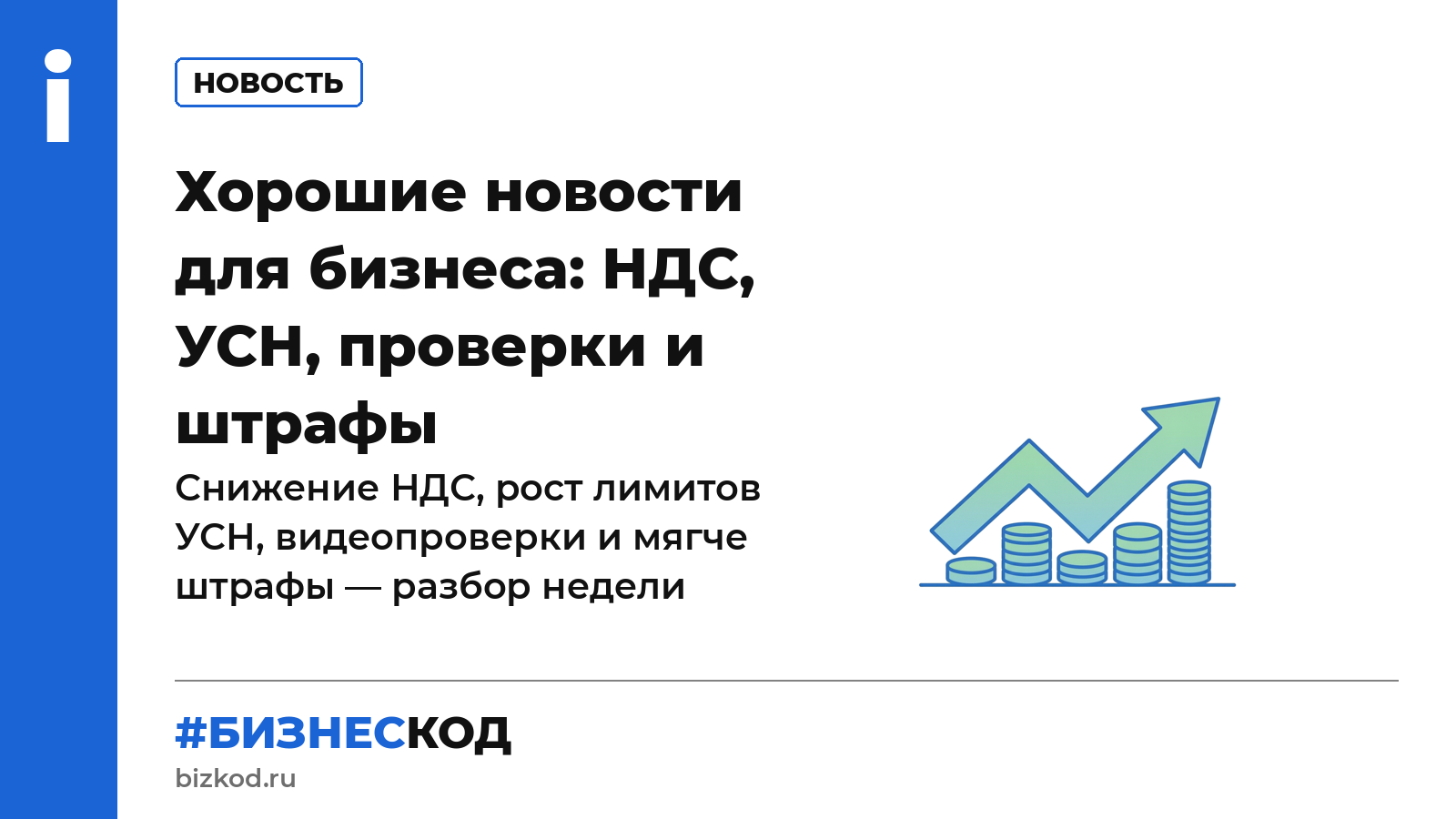 Хорошие новости для бизнеса: НДС, УСН, проверки и штрафы Хорошие новости для бизнеса: НДС, УСН, проверки и штрафы