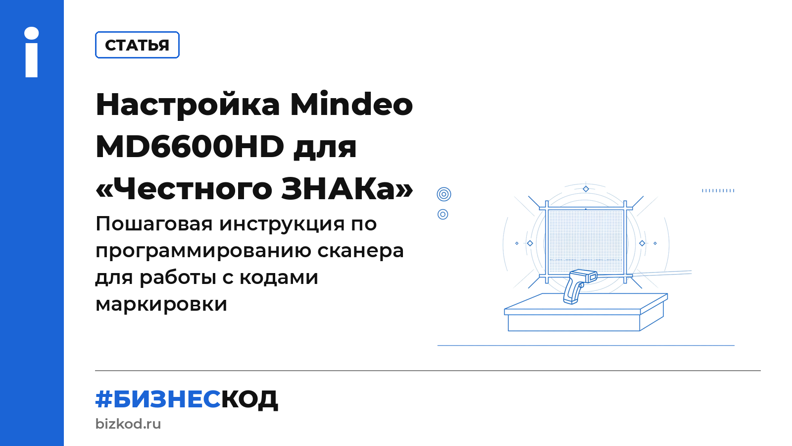 Настройка Mindeo MD6600HD для «Честного ЗНАКа»