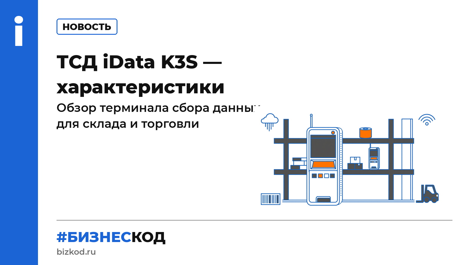 ТСД iData K3S — характеристики ТСД iData K3S — характеристики