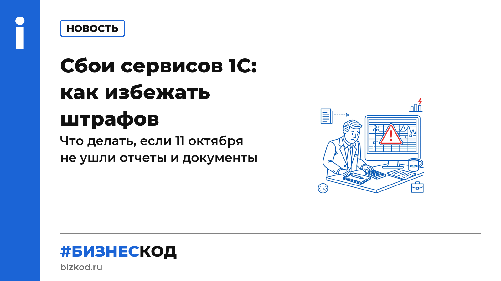 Сбои сервисов 1С: как избежать штрафов Сбои сервисов 1С: как избежать штрафов
