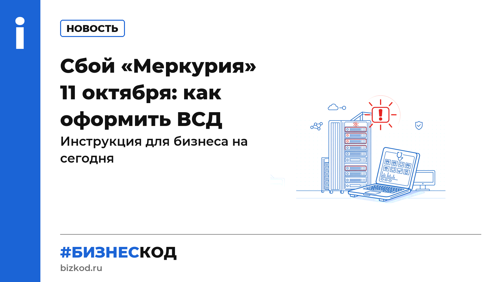 Сбой «Меркурия» 11 октября: как оформить ВСД Сбой «Меркурия» 11 октября: как оформить ВСД