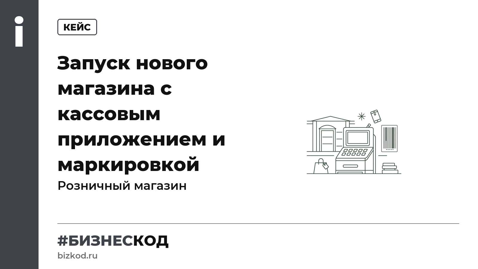 Запуск нового магазина с кассовым приложением и маркировкой Запуск нового магазина с кассовым приложением и маркировкой