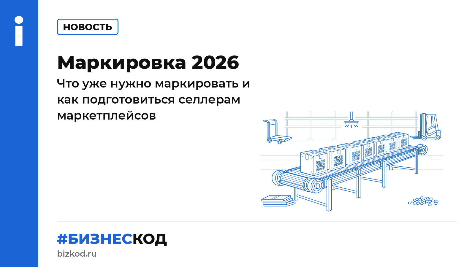 Маркировка 2026 Маркировка 2026