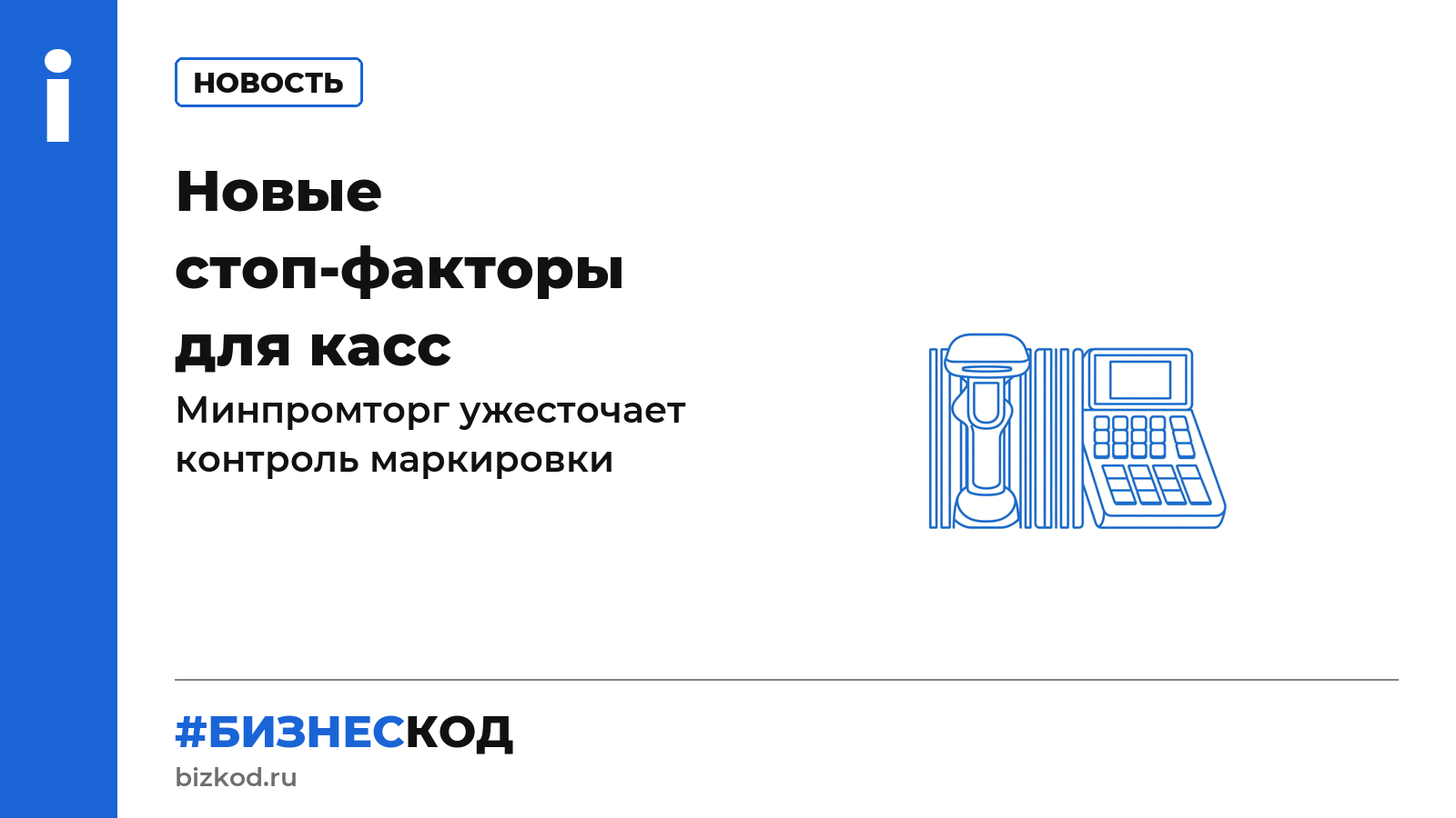 Новые стоп-факторы для касс Новые стоп-факторы для касс