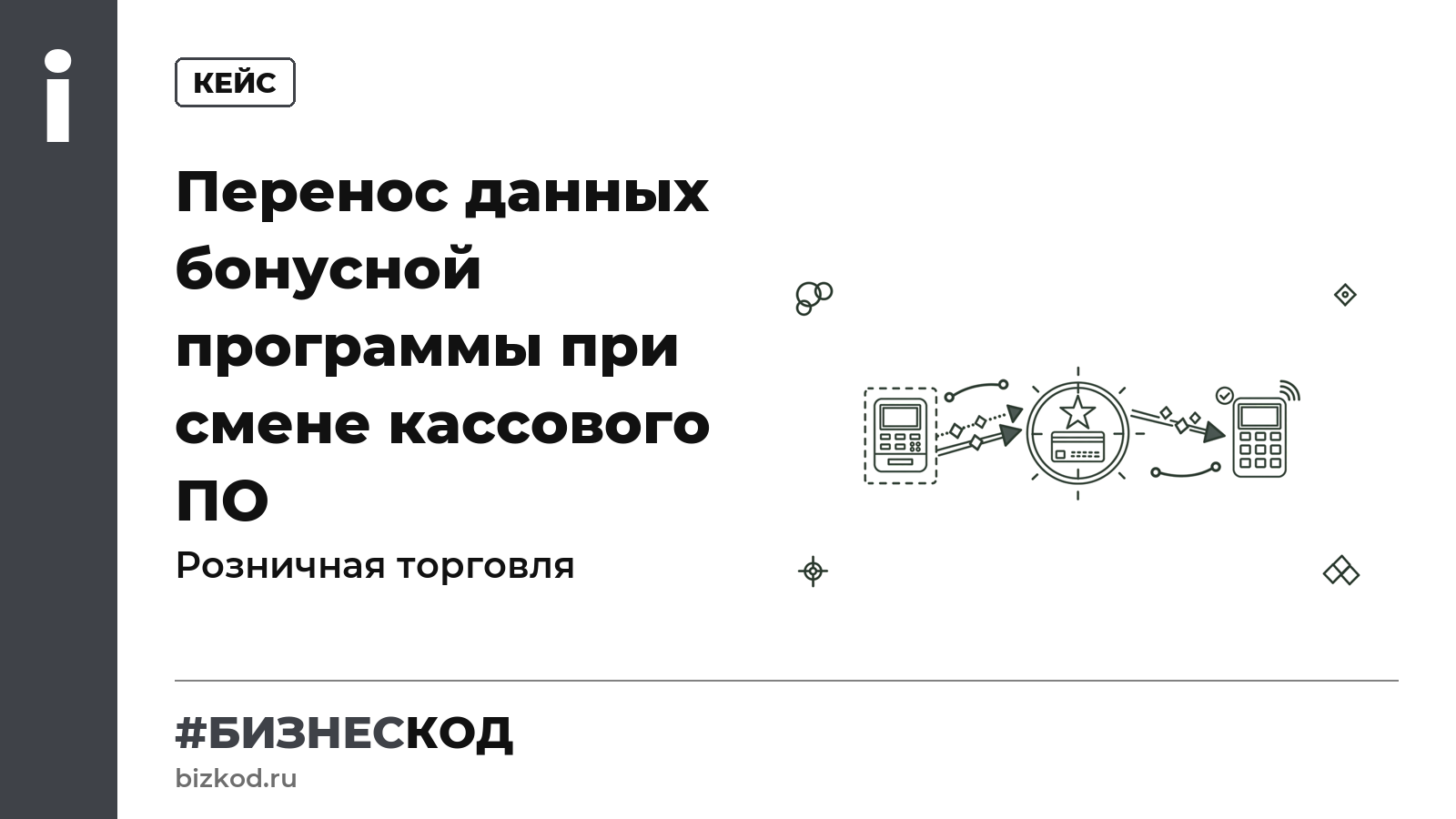 Перенос данных бонусной программы при смене кассового ПО Перенос данных бонусной программы при смене кассового ПО