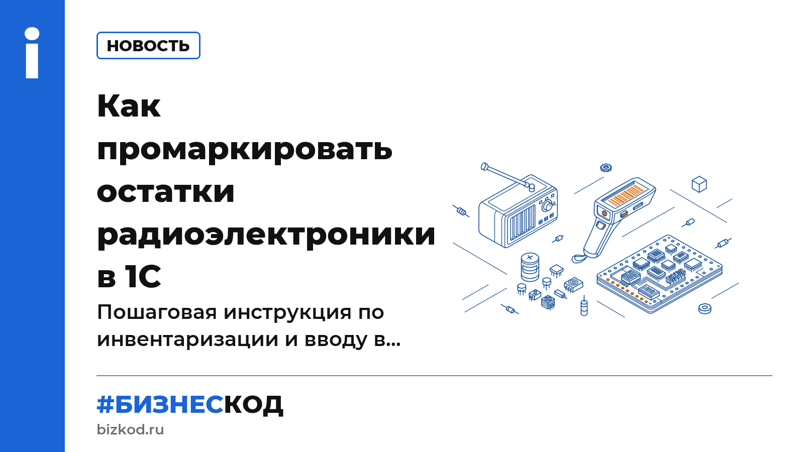 Как промаркировать остатки радиоэлектроники в 1С Как промаркировать остатки радиоэлектроники в 1С